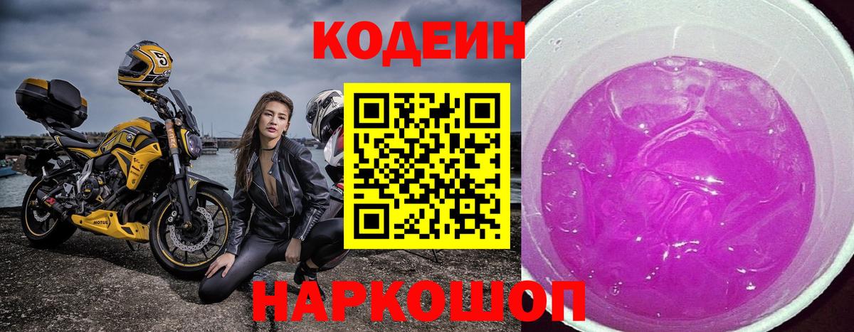 Кодеиновый сироп Lean Purple Drank  Кодеин Purple Drank  Вход с VPN  Кызыл 